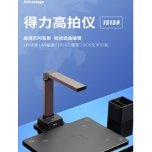 得力(deli)高拍仪 1500万像素自动对焦 A4幅面