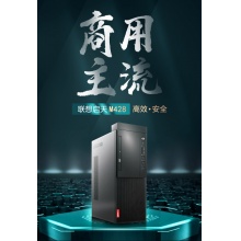 联想启天M428