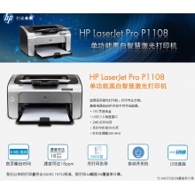 HP1108激光打印机