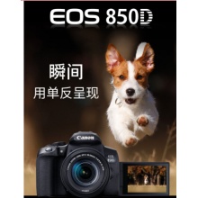 佳能EOS850D 18-55镜头套机